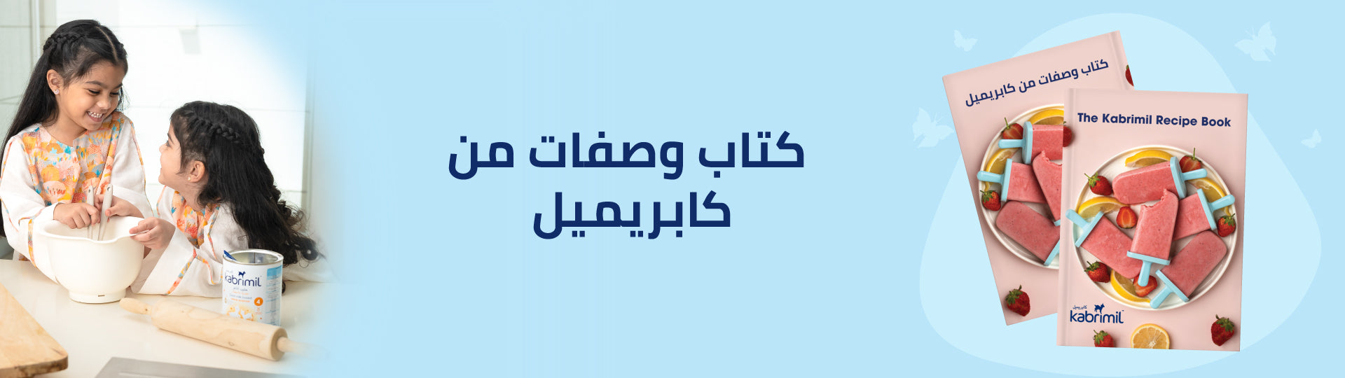 كتاب وصفات كابريميل