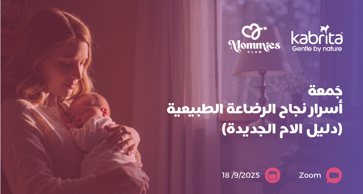 رحلة رضاعة طبيعية أسهل تبدأ من هنا