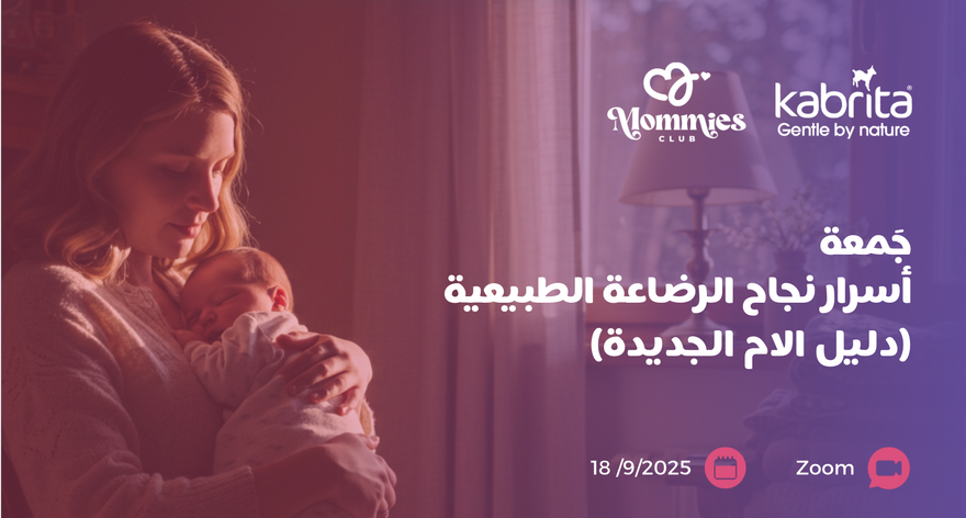 رحلة رضاعة طبيعية أسهل تبدأ من هنا